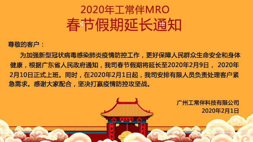 2020年工常伴MRO春节假期延长通知.jpg