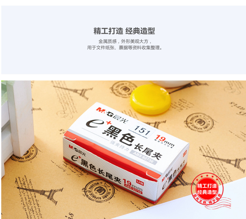 晨光 M＆G Eplus盒装黑色长尾夹 ABS92730-4.jpg