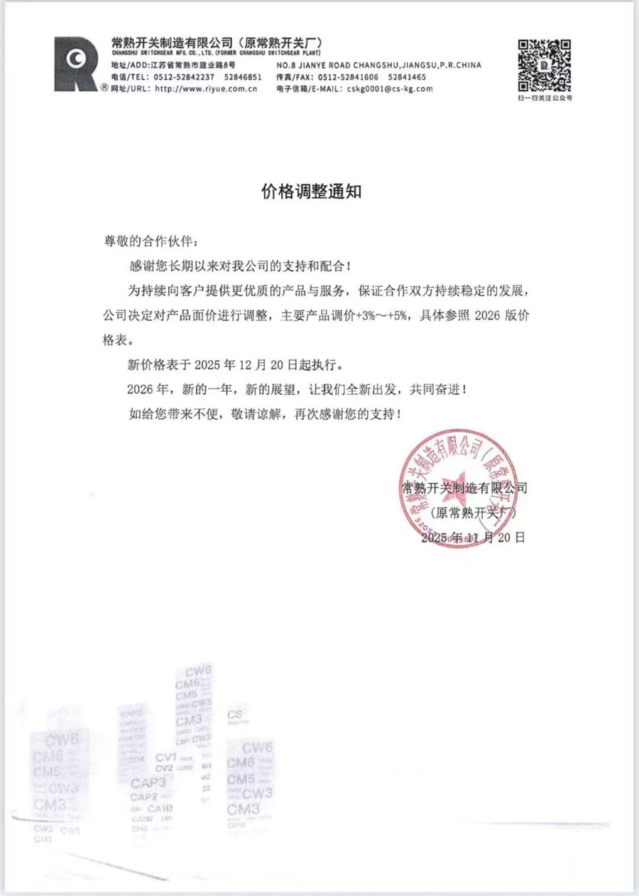 常熟开关价格调整通知