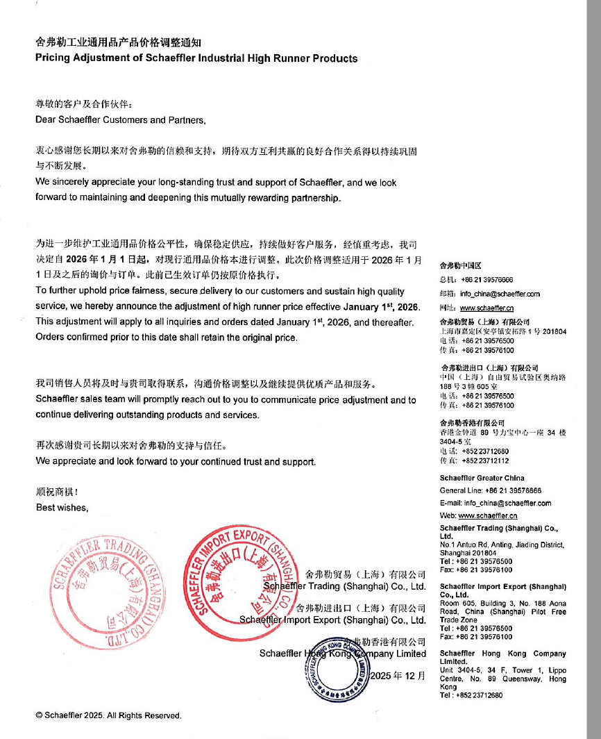 舍弗勒通用品产品（INA轴承 FAG轴承）2026年价格调整通知