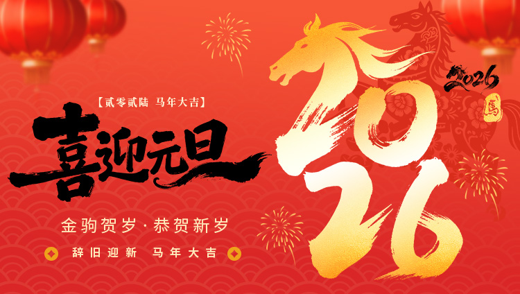 2026年工常伴MRO元旦放假通知