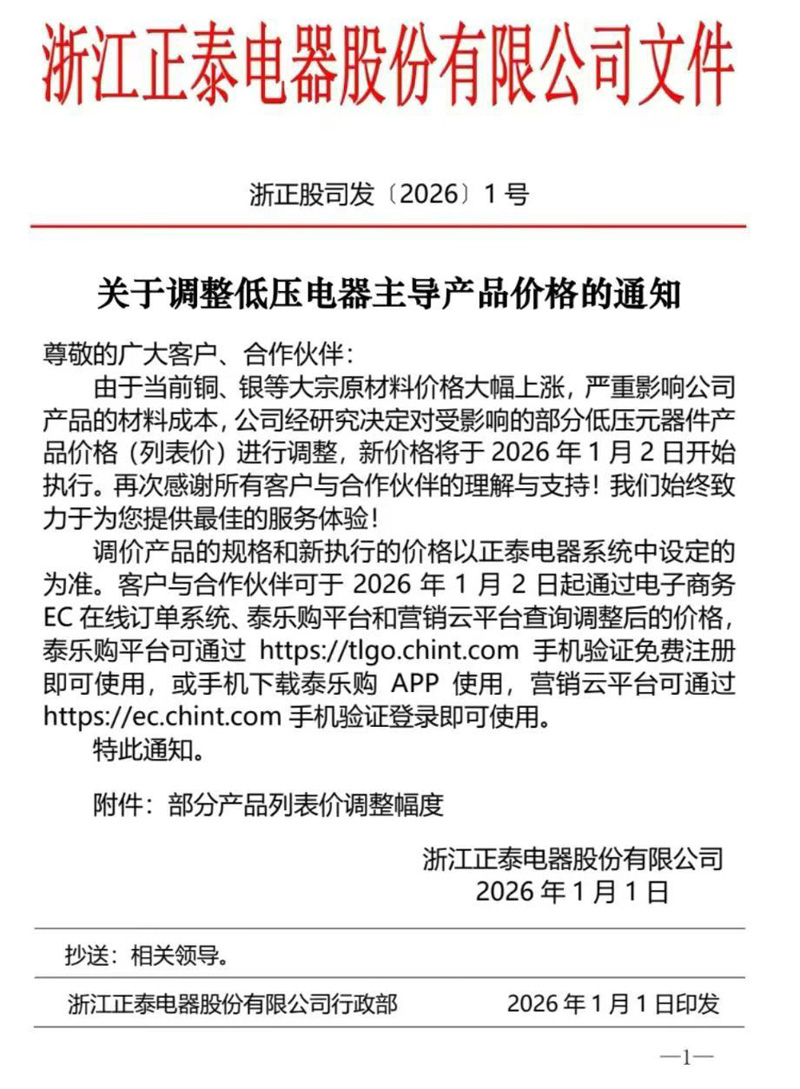 2026年正泰电器关于调整低压电器主导产品价格通知
