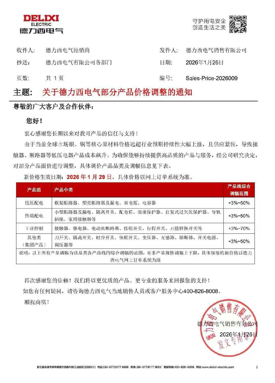 2026年德力西电气部分产品价格再调整的通知