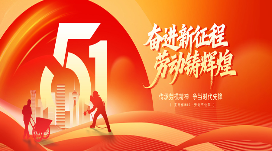 2026年工常伴MRO劳动节放假通知