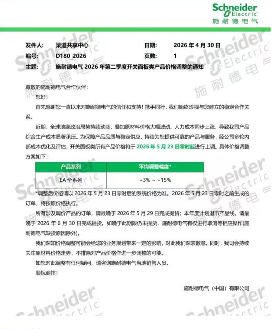 施耐德电气2026年第二季度开关面板类产品价格调整通知