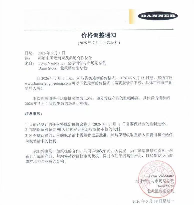 2026年BANNER邦纳价格调整通知