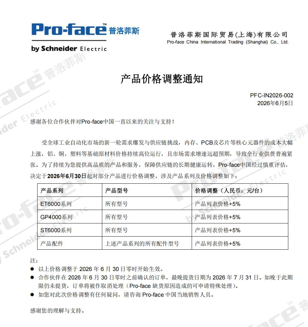2026年Pro-face普罗菲斯产品价格调整通知