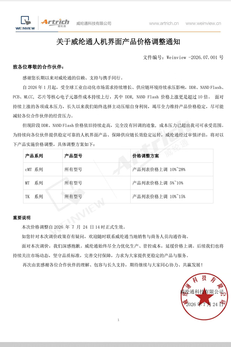 2026年威纶通人机界面产品价格调整通知